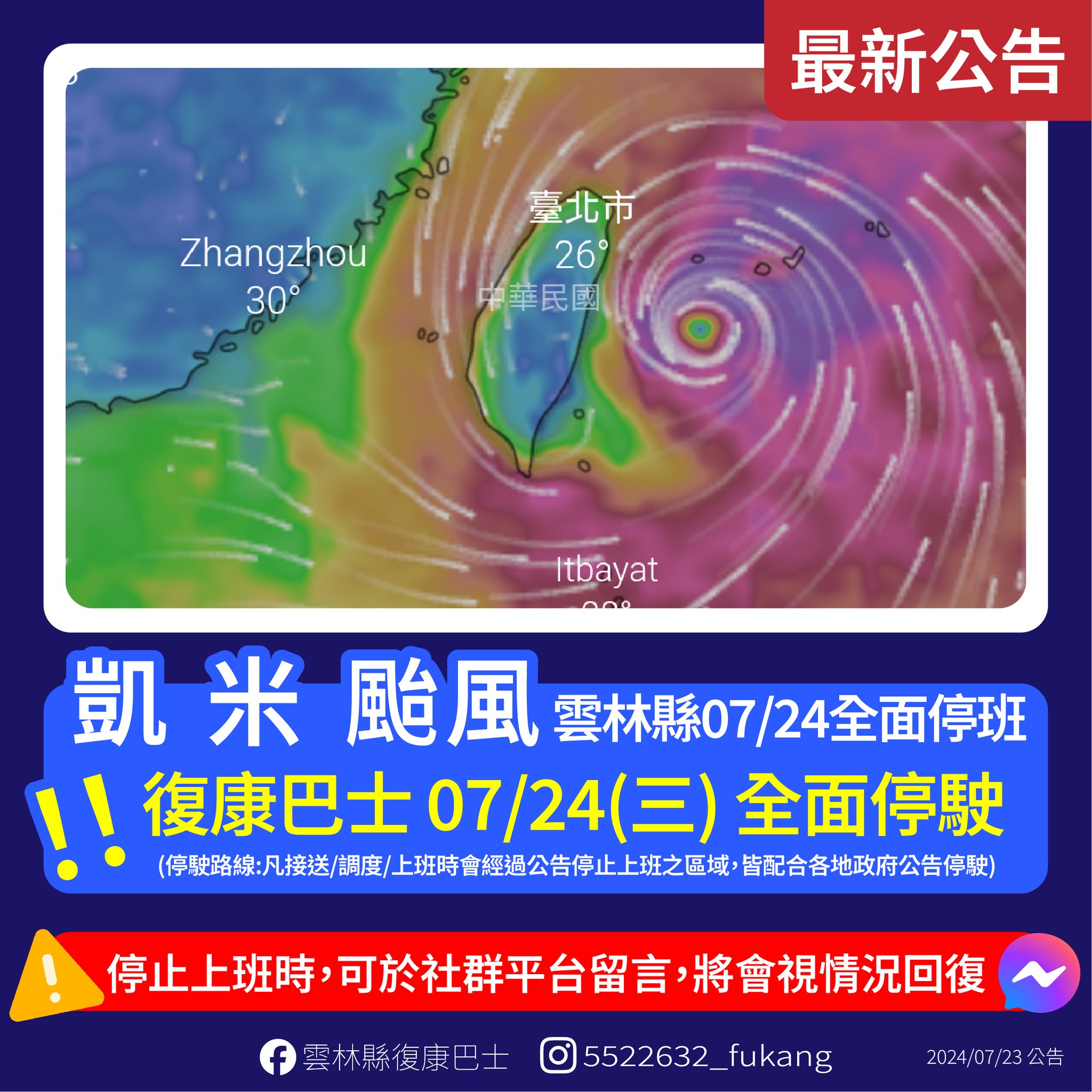 凱米颱風來襲　雲林縣小型復康巴士07/24配合停駛 【雲林縣小型復康巴士】