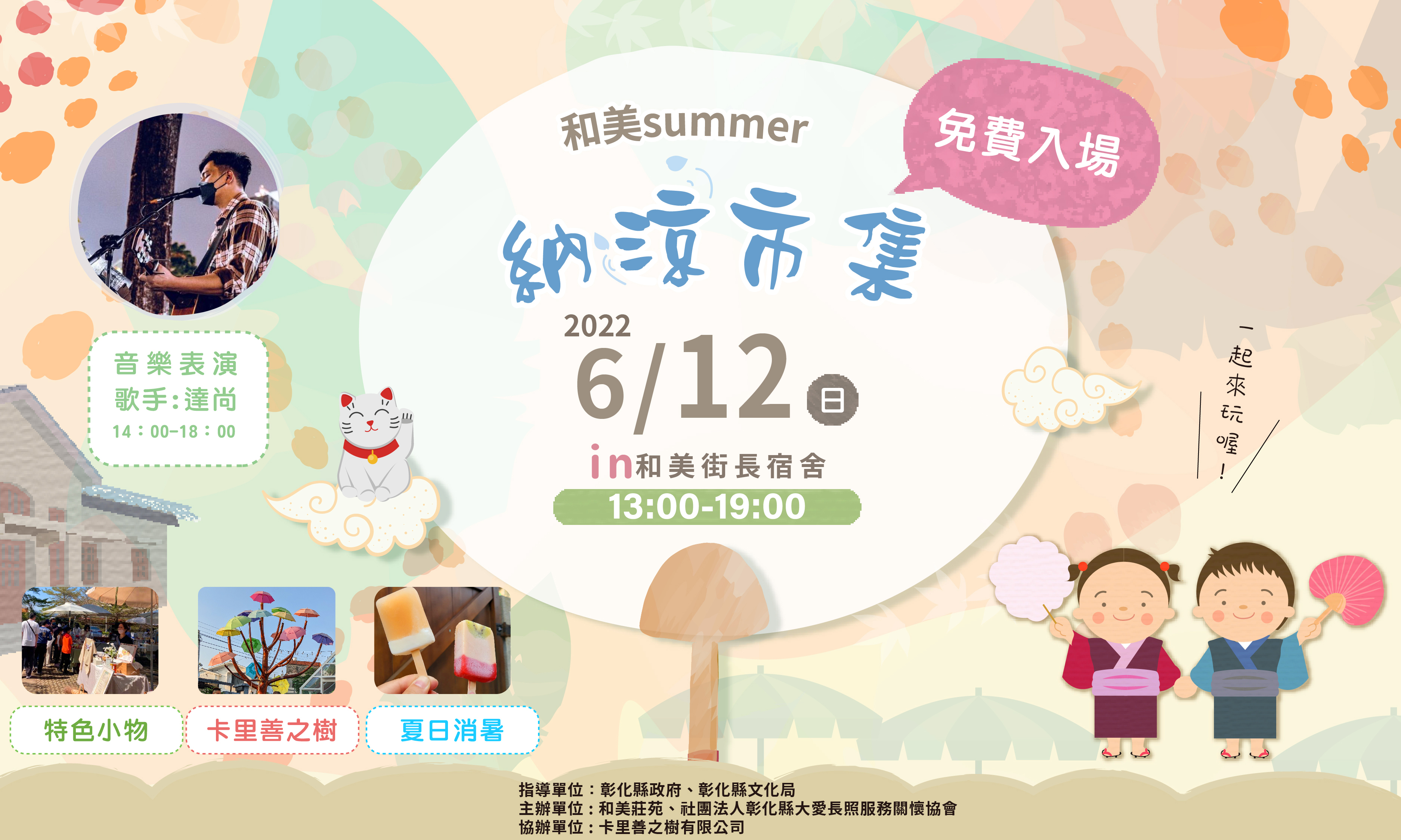 和美SUMMER納涼市集攤商招募