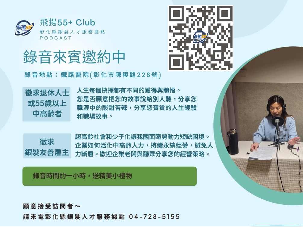 關於「飛揚55+ Club」熱情邀約中