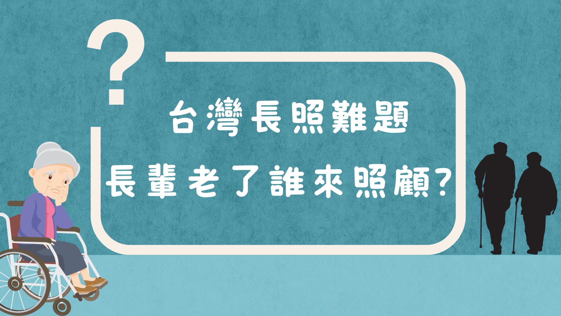 家庭照顧協議，協助解決長輩照顧問題！