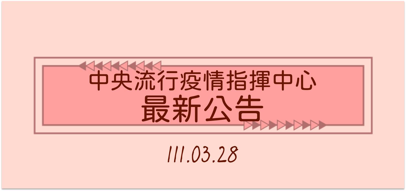 4月份起將強化特定娛樂場所防疫作為，並維持現行口罩等防疫措施