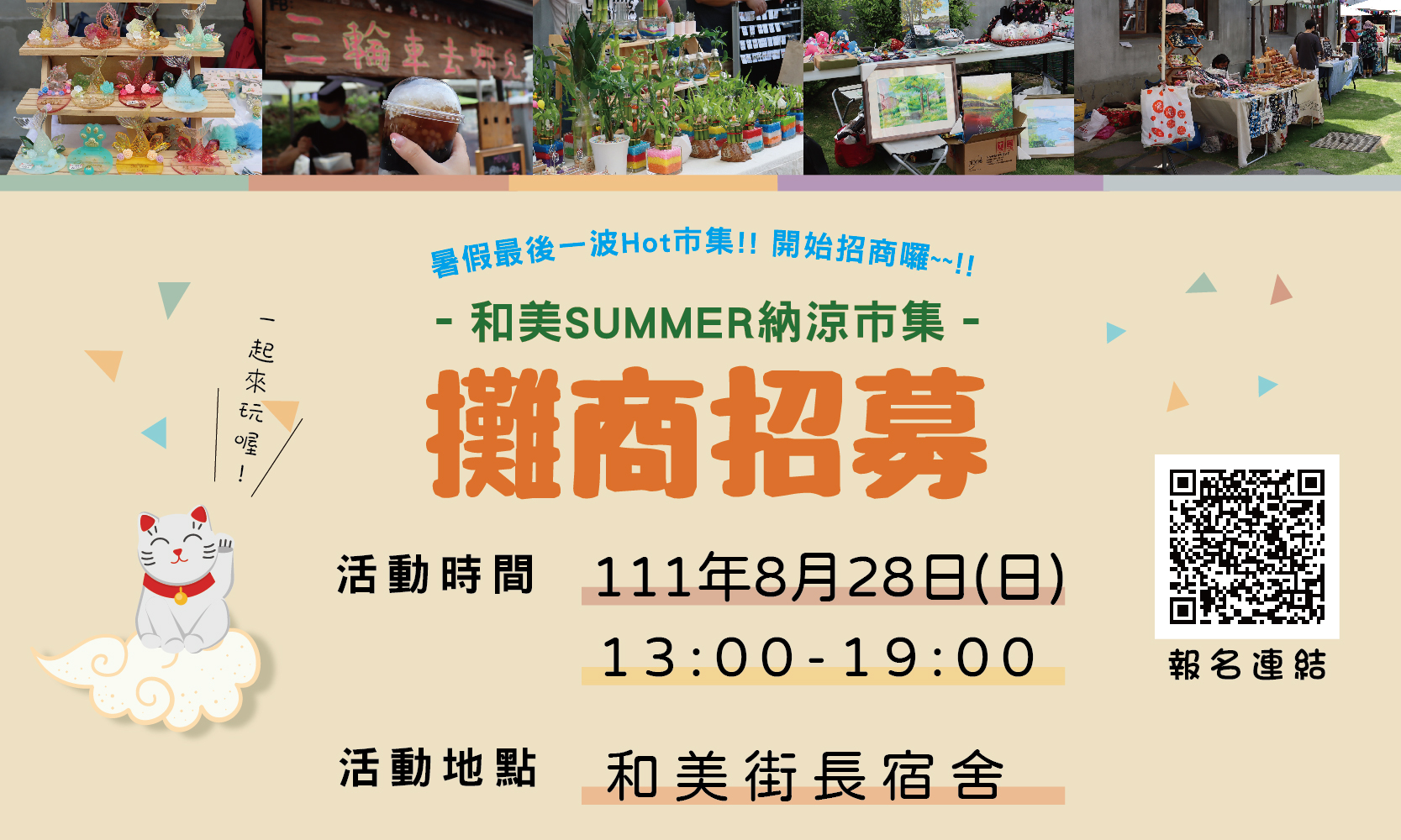 【和美SUMMER納涼市集】攤商招募中