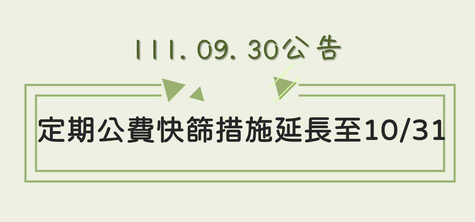 定期公費快篩措施延長至10/31止