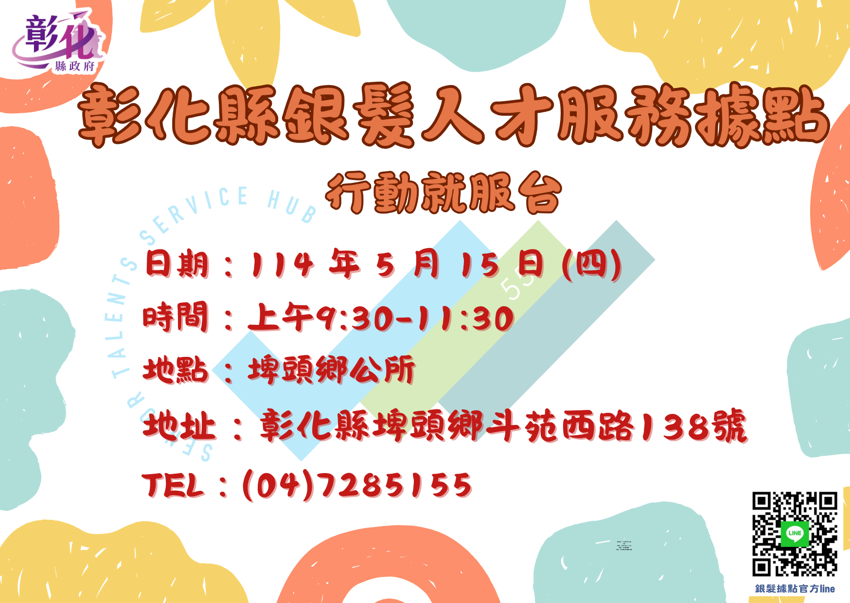 行動就服台-5/15小型徵才活動