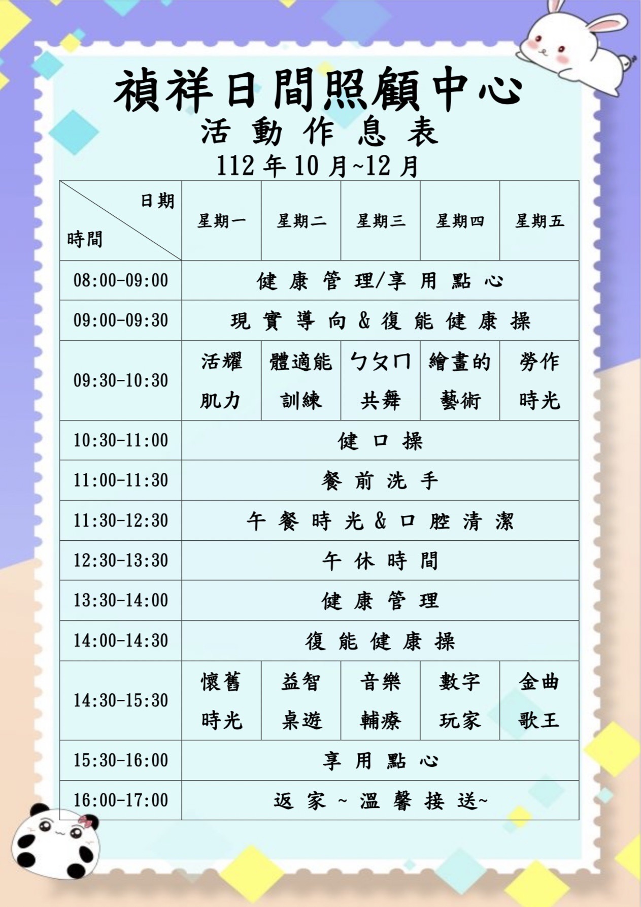 112/10~12月禎祥日間照顧中心活動表