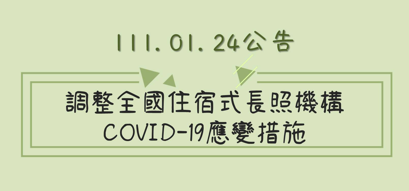 即日(1/24)起調整全國住宿式長照機構COVID-19應變措施