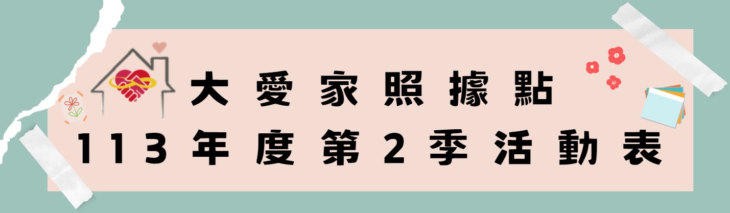 大愛家照據點-第二季活動開始報名囉~!