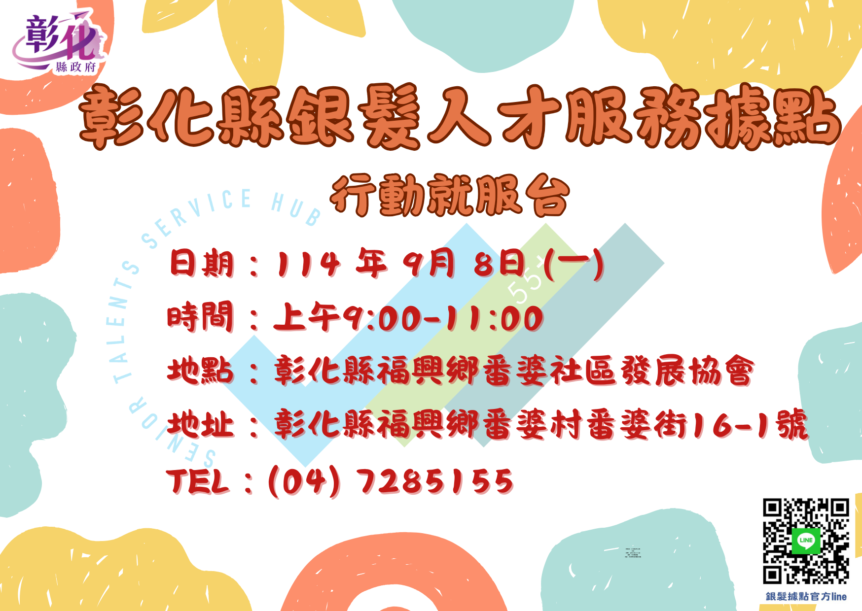 🚐💨 這次行動就服台來到福興啦！