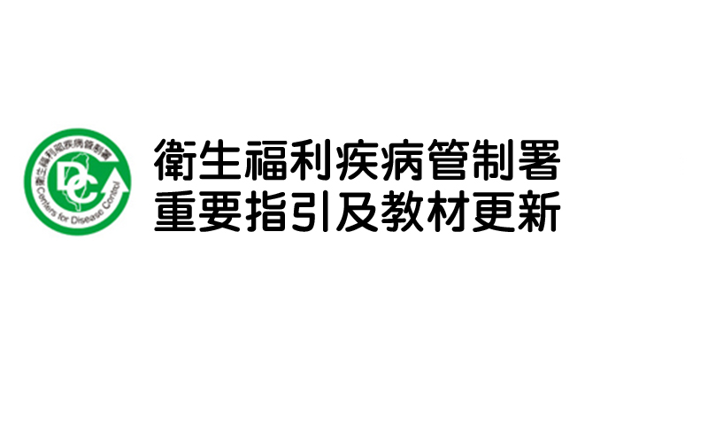 衛生福利疾病管制署重要指引及教材更新