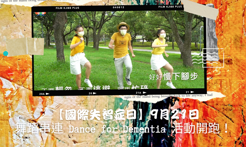 【國際失智症日】9月21日舞蹈串連 Dance for Dementia 活動開跑！