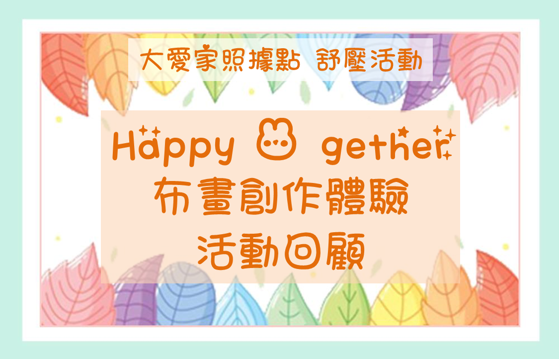 大愛家照據點-Happy 兔 gether 布畫創作體驗 活動回顧