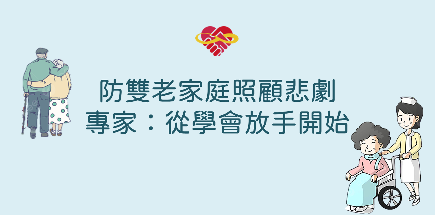 防雙老家庭照顧悲劇 專家：從學會放手開始