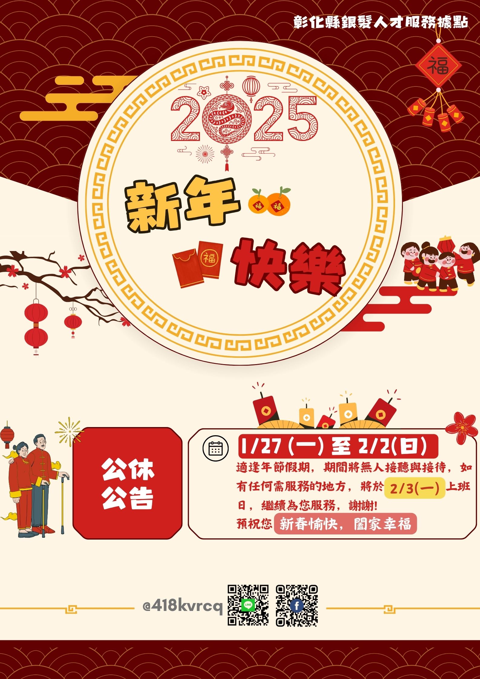 🏮春節公休公告🏮銀髮據點祝賀 春節快樂 平安順心