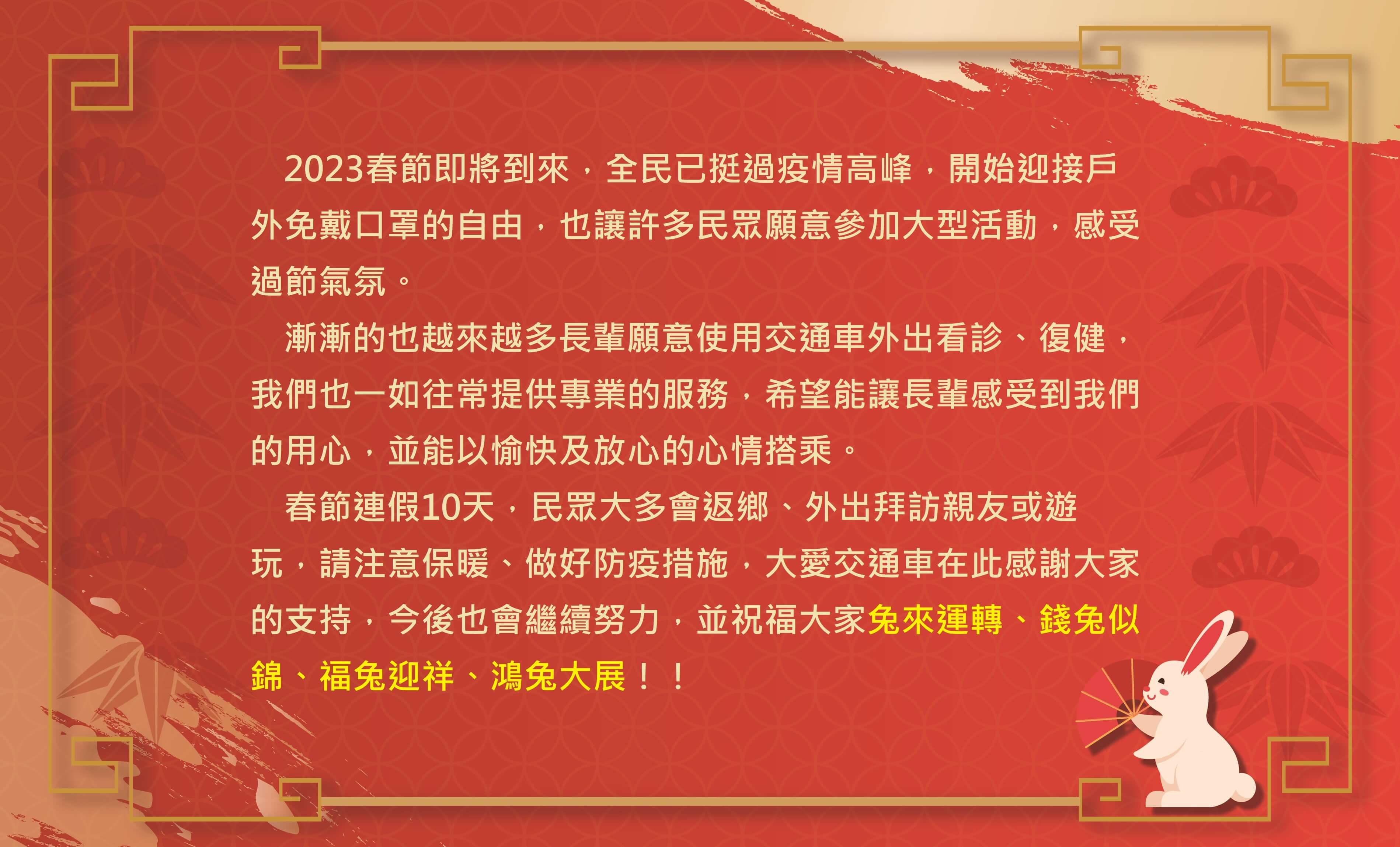 大愛交通車祝大家萬事如意迎新年，玉兔迎春旺全年！🎊