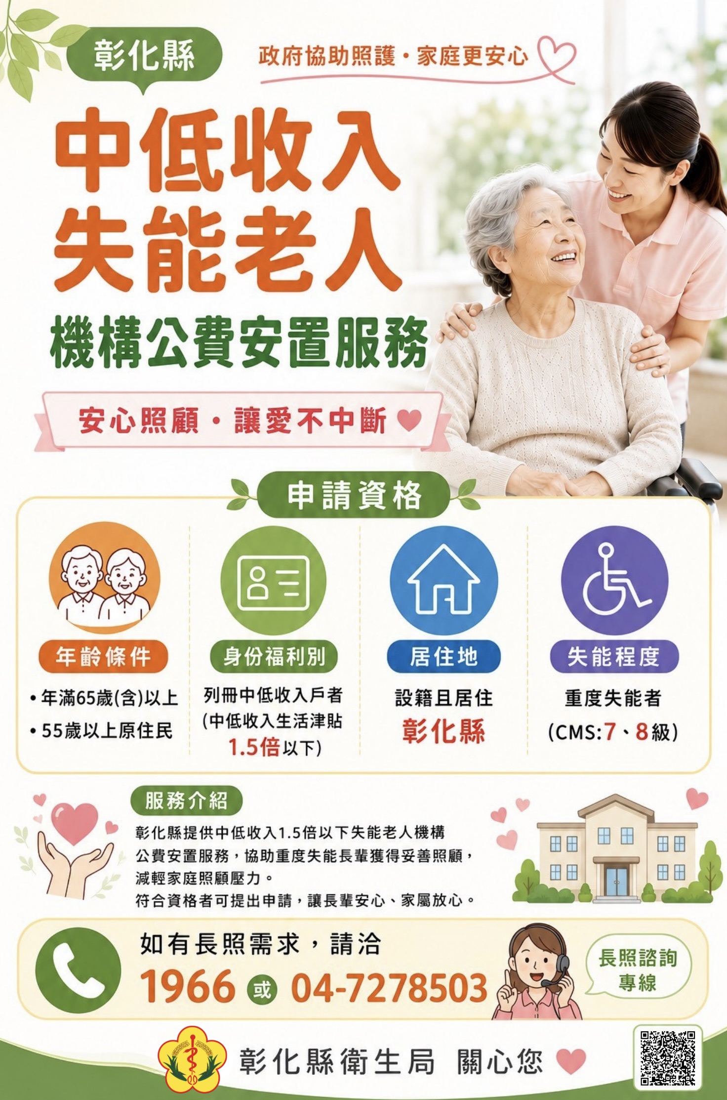 【資訊分享｜中低收入失能老人機構公費安置服務】