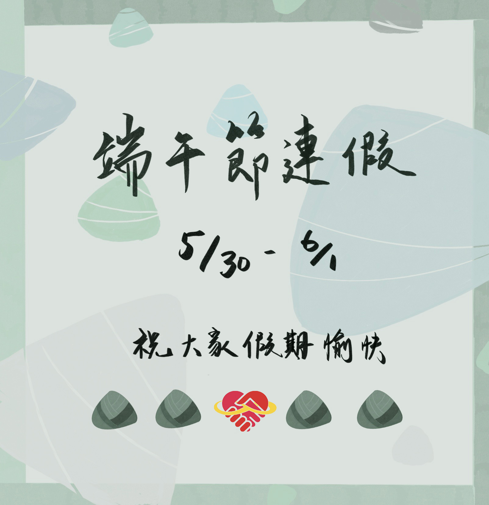 溫馨過端午，共度佳節時光