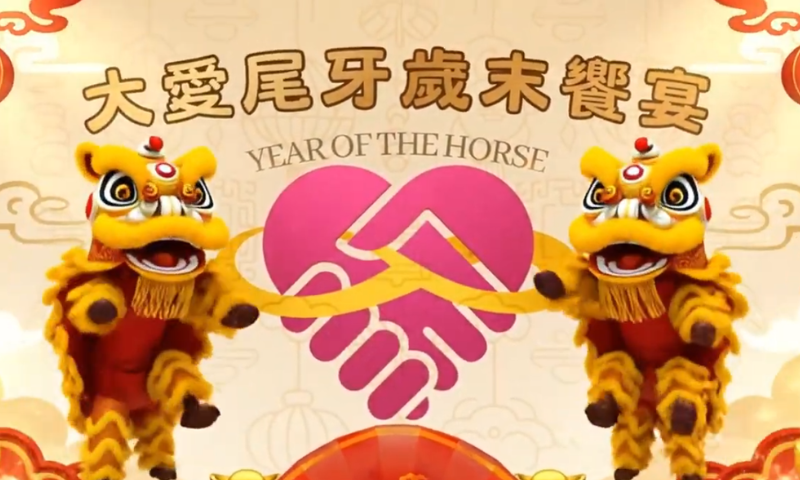 【2026大愛尾牙歲末饗宴】