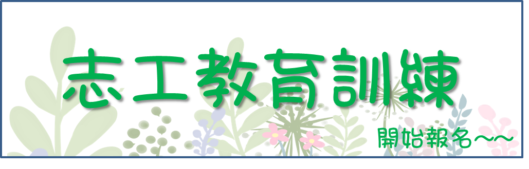 社福類志工 特殊教育訓練 開始報名~