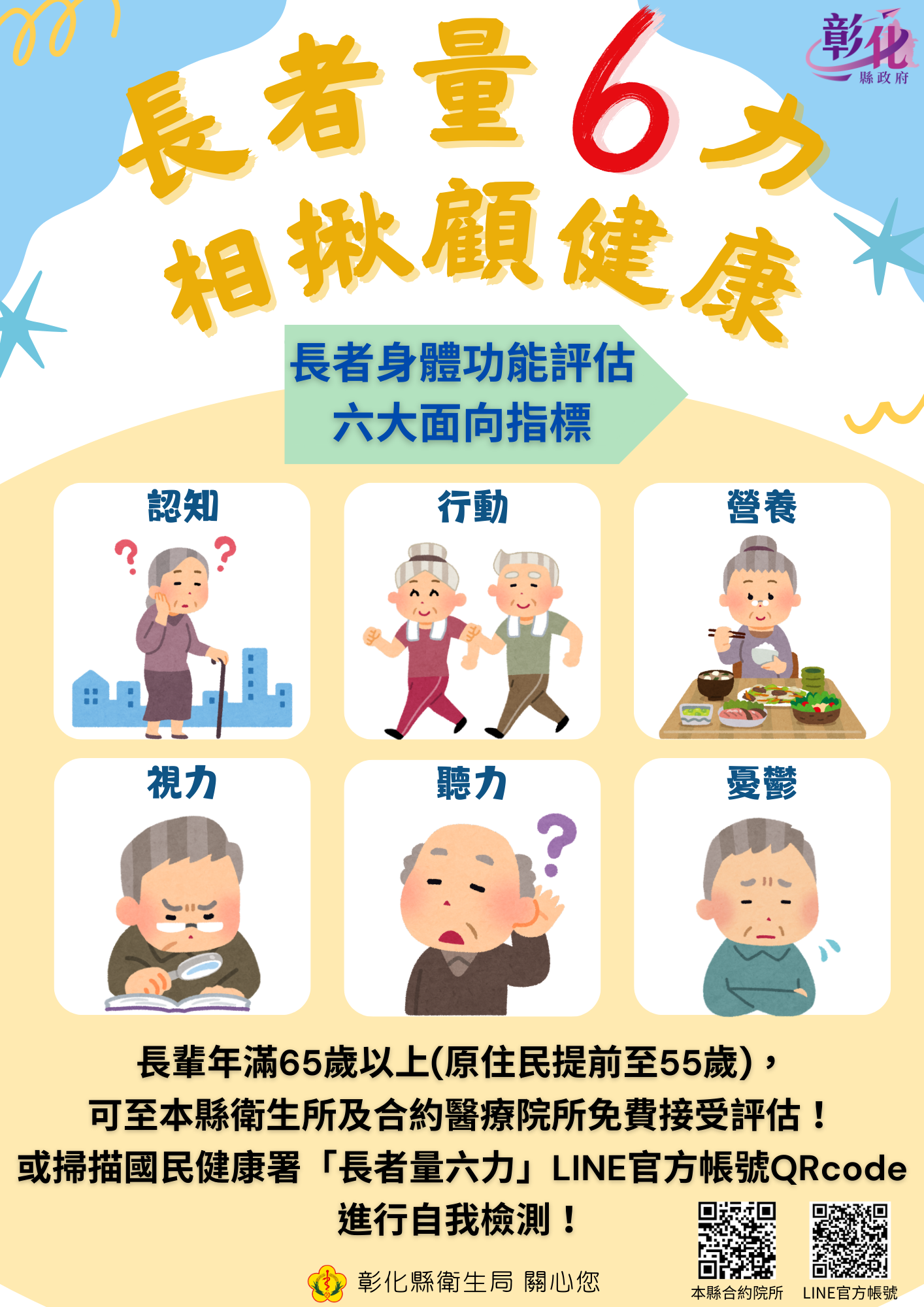 【長者量六力 關心家中長輩健康！】