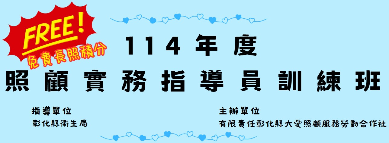 114年度照顧實務指導員訓練班熱烈招生！