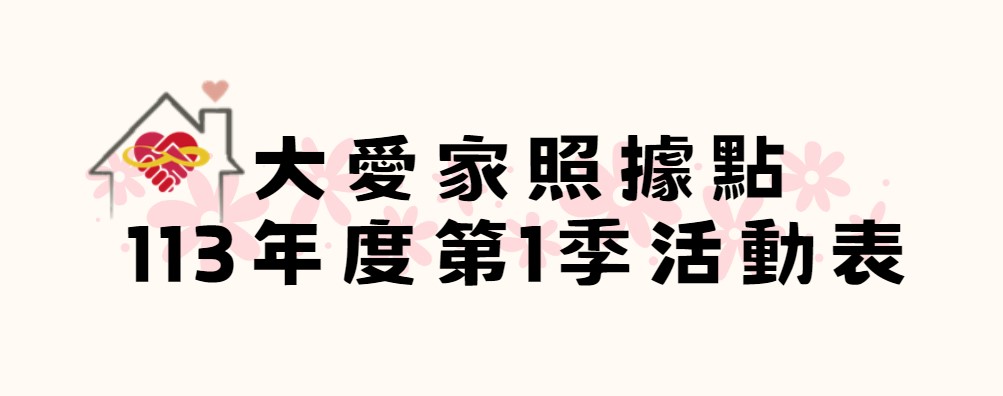 大愛家照據點 第一季活動表