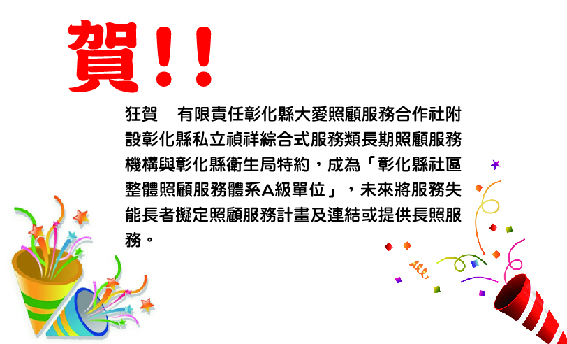 狂賀「彰化縣社區整體照顧服務體系A級單位」成立