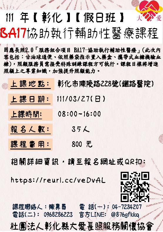 111年 彰化假日BA17協助執行輔助性醫療課程